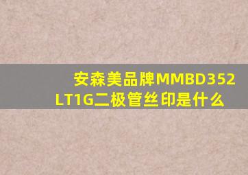 安森美品牌MMBD352LT1G二极管丝印是什么