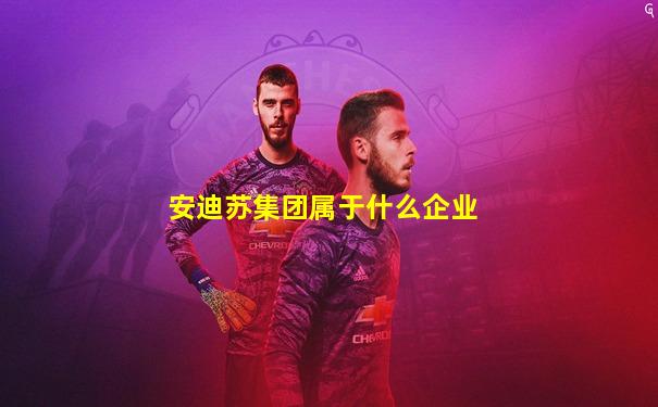 安迪苏集团属于什么企业