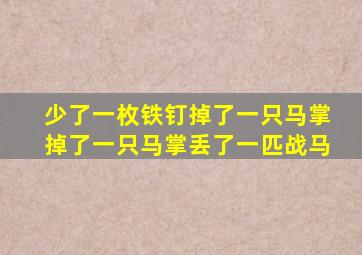 少了一枚铁钉掉了一只马掌掉了一只马掌丢了一匹战马