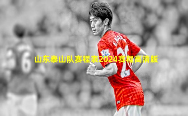 山东泰山队赛程表2024赛程高清版