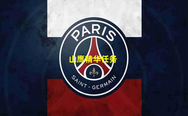 山鹰精华任务