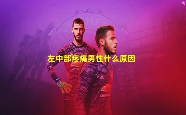 左中部疼痛男性什么原因