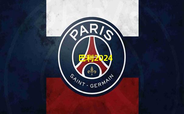 巴利2024