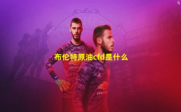 布伦特原油cfd是什么