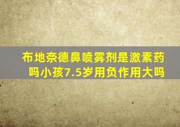 布地奈德鼻喷雾剂是激素药吗小孩7.5岁用负作用大吗
