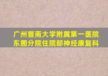 广州暨南大学附属第一医院东圃分院住院部神经康复科