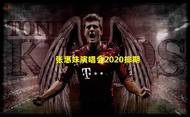 张惠妹演唱会2020排期