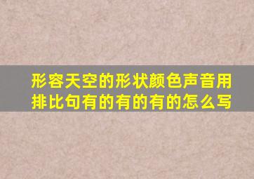形容天空的形状颜色声音用排比句有的有的有的怎么写