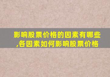 影响股票价格的因素有哪些,各因素如何影响股票价格
