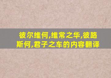 彼尔维何,维常之华,彼路斯何,君子之车的内容翻译