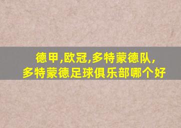 德甲,欧冠,多特蒙德队,多特蒙德足球俱乐部哪个好