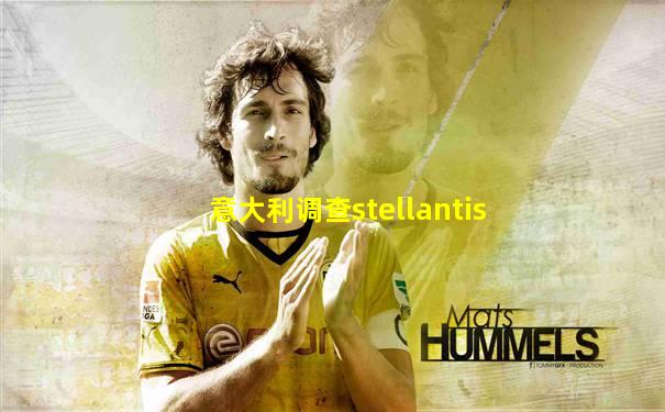 意大利调查stellantis