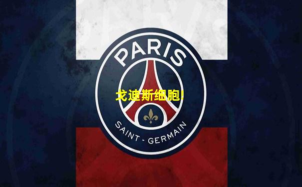 戈迪斯细胞!