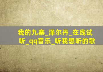 我的九寨_泽尔丹_在线试听_qq音乐_听我想听的歌