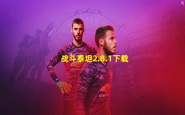 战斗泰坦2.8.1下载