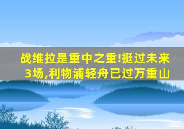 战维拉是重中之重!挺过未来3场,利物浦轻舟已过万重山