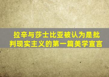拉辛与莎士比亚被认为是批判现实主义的第一篇美学宣言