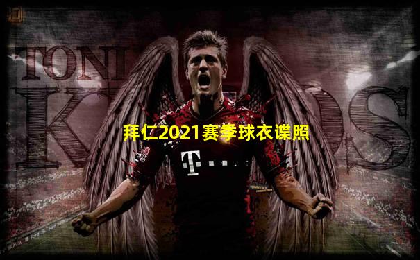 拜仁2021赛季球衣谍照