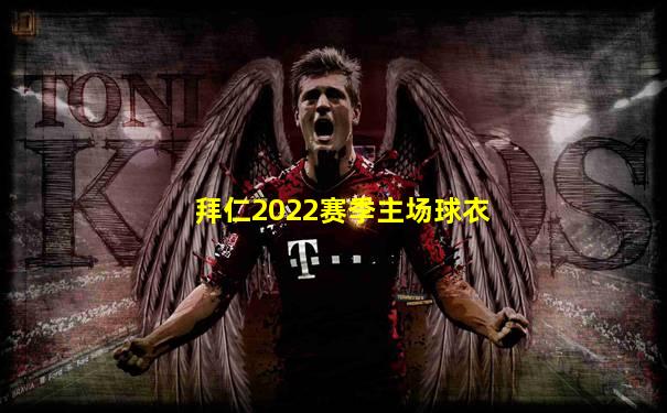 拜仁2022赛季主场球衣
