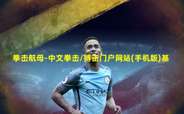 拳击航母-中文拳击/搏击门户网站(手机版)基