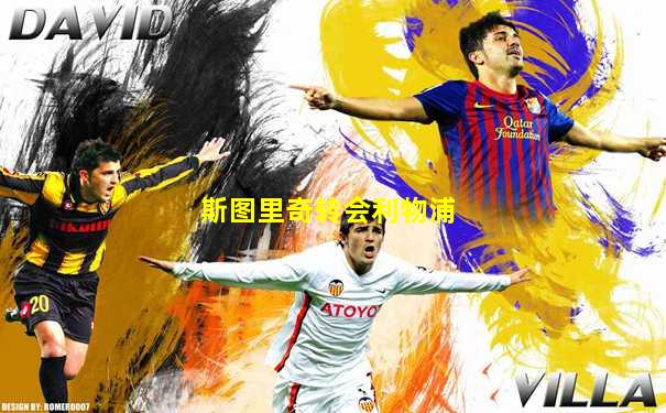 斯图里奇转会利物浦