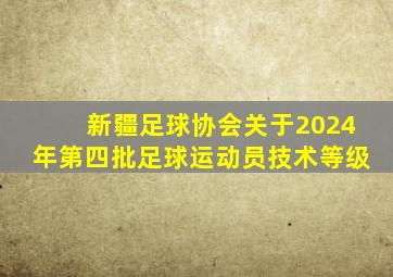 新疆足球协会关于2024年第四批足球运动员技术等级