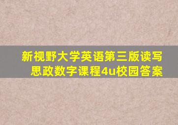 新视野大学英语第三版读写思政数字课程4u校园答案