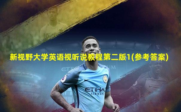 新视野大学英语视听说教程第二版1(参考答案)
