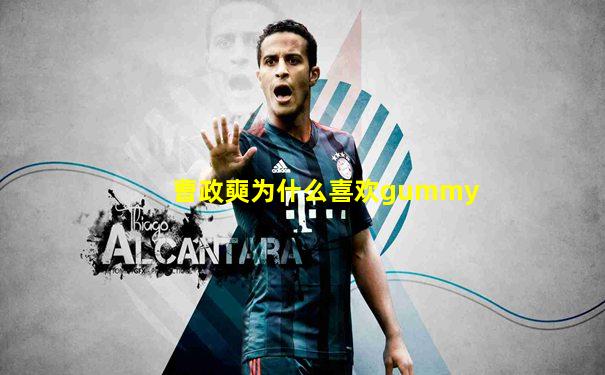 曹政奭为什么喜欢gummy