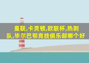 曼联,卡灵顿,欧联杯,热刺队,毕尔巴鄂竞技俱乐部哪个好