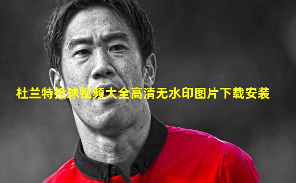杜兰特投球视频大全高清无水印图片下载安装