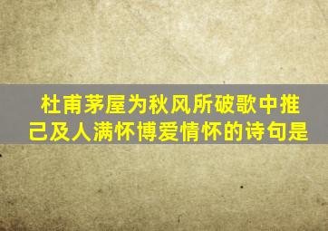 杜甫茅屋为秋风所破歌中推己及人满怀博爱情怀的诗句是