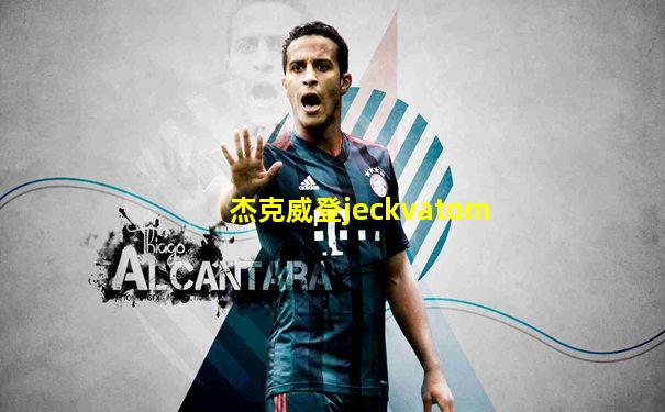 杰克威登jeckvatom
