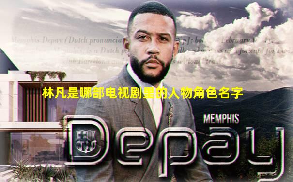 林凡是哪部电视剧里的人物角色名字
