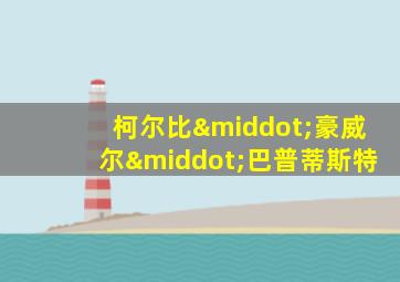 柯尔比·豪威尔·巴普蒂斯特