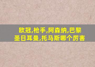 欧冠,枪手,阿森纳,巴黎圣日耳曼,托马斯哪个厉害