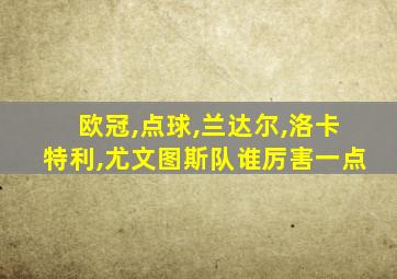 欧冠,点球,兰达尔,洛卡特利,尤文图斯队谁厉害一点