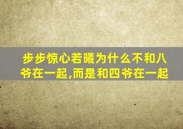 步步惊心若曦为什么不和八爷在一起,而是和四爷在一起
