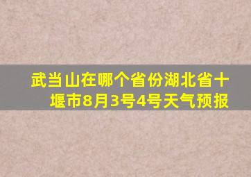 武当山在哪个省份湖北省十堰市8月3号4号天气预报