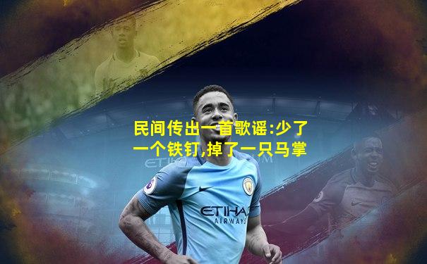 民间传出一首歌谣:少了一个铁钉,掉了一只马掌