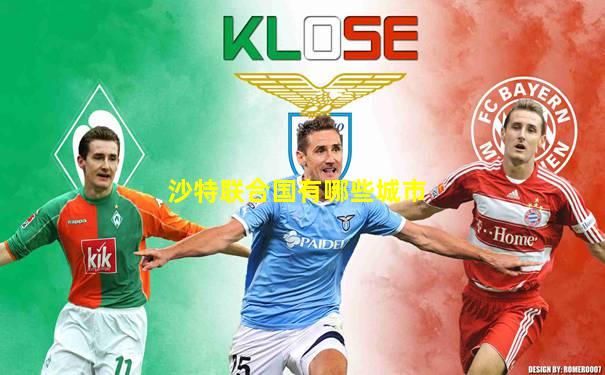 沙特联合国有哪些城市