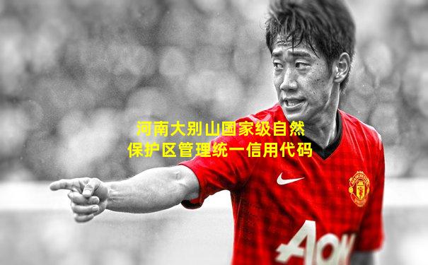 河南大别山国家级自然保护区管理统一信用代码