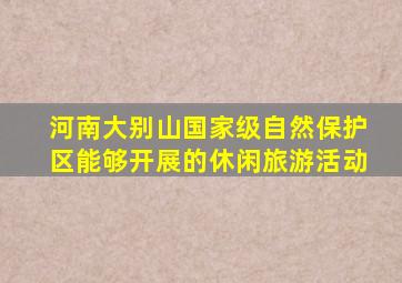 河南大别山国家级自然保护区能够开展的休闲旅游活动