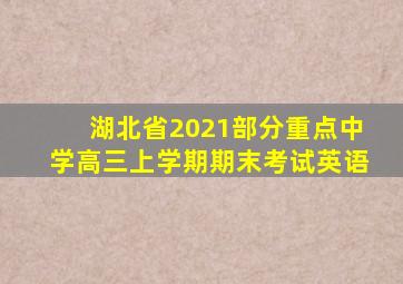 湖北省2021部分重点中学高三上学期期末考试英语