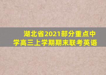 湖北省2021部分重点中学高三上学期期末联考英语