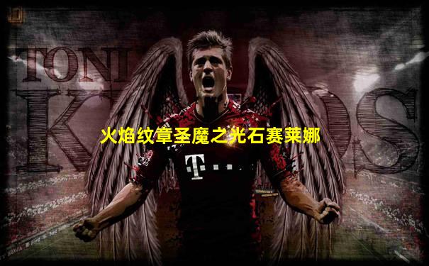 火焰纹章圣魔之光石赛莱娜