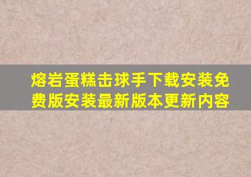熔岩蛋糕击球手下载安装免费版安装最新版本更新内容