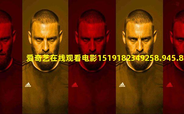 爱奇艺在线观看电影1519182349258.945.885450955