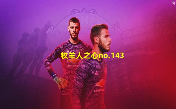 牧羊人之心no.143