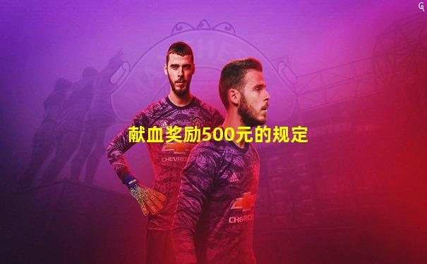 献血奖励500元的规定